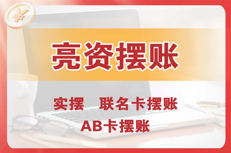 甘肃个人亮资摆账