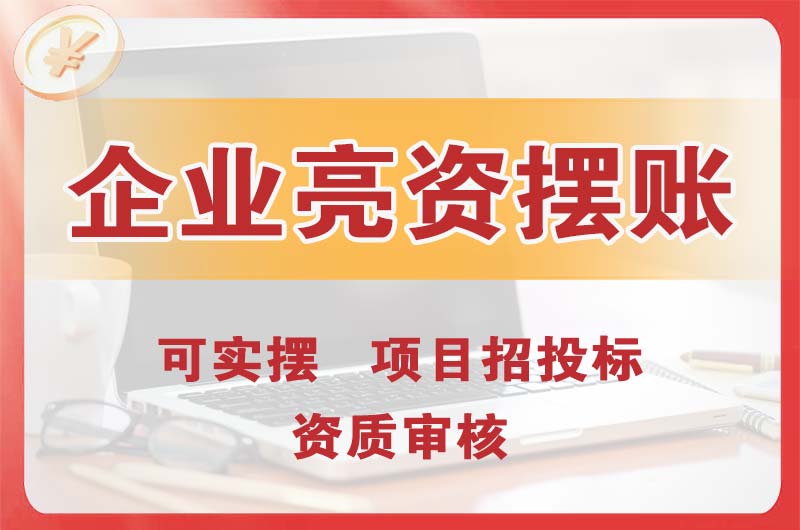 甘肃企业亮资摆账