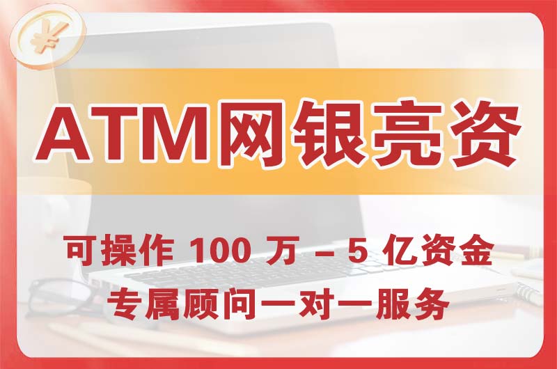 甘肃ATM机、网银亮资显账